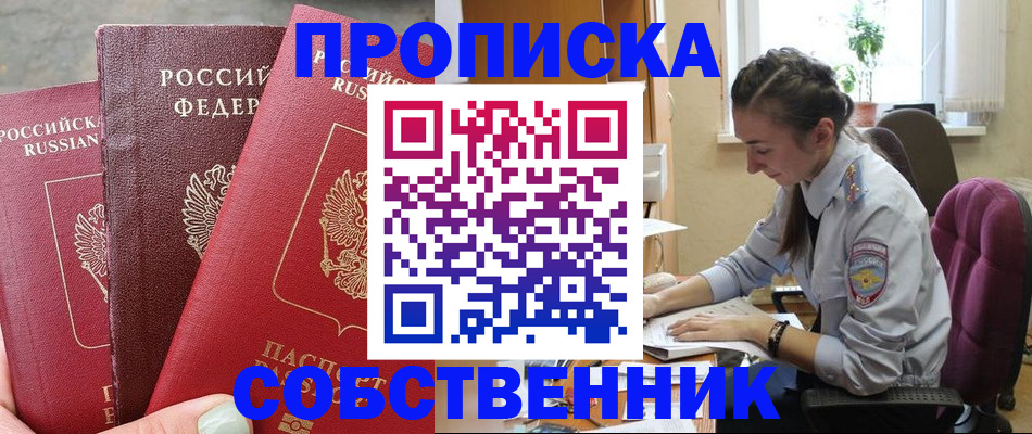 временная регистрация собственник в Струнино